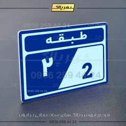 پلاک طبقات 5 - Image 12